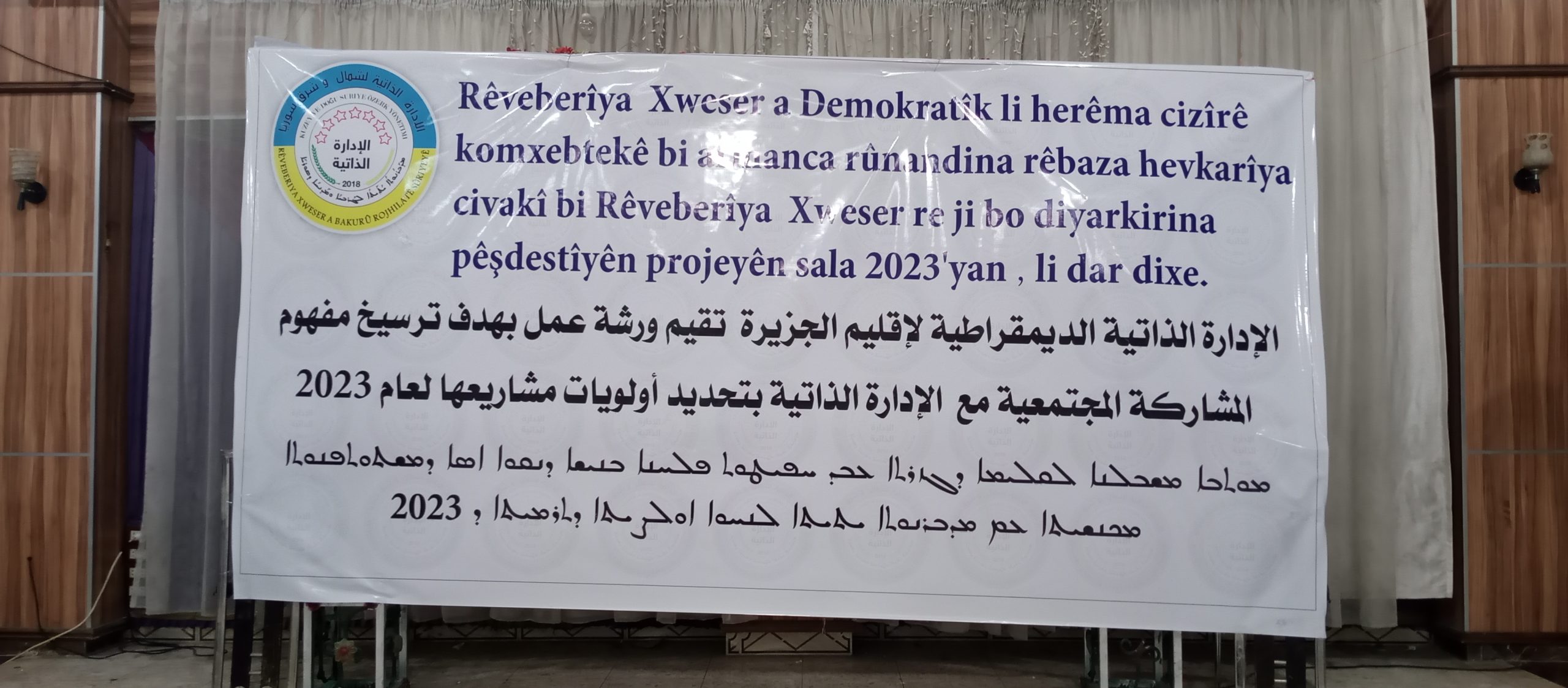 سيبدأ بعد قليل اعمال ورشة العمل التي تقيمها الادارة الذاتية
