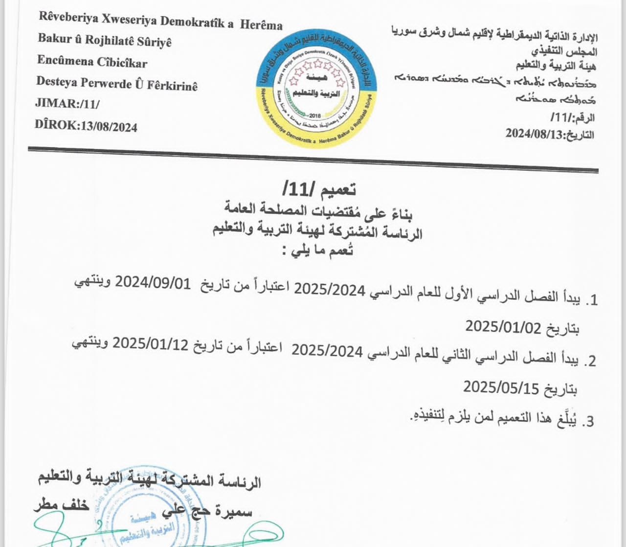 الإدارة الذاتية تحدد موعد بدء العام الدراسي 2024/2025