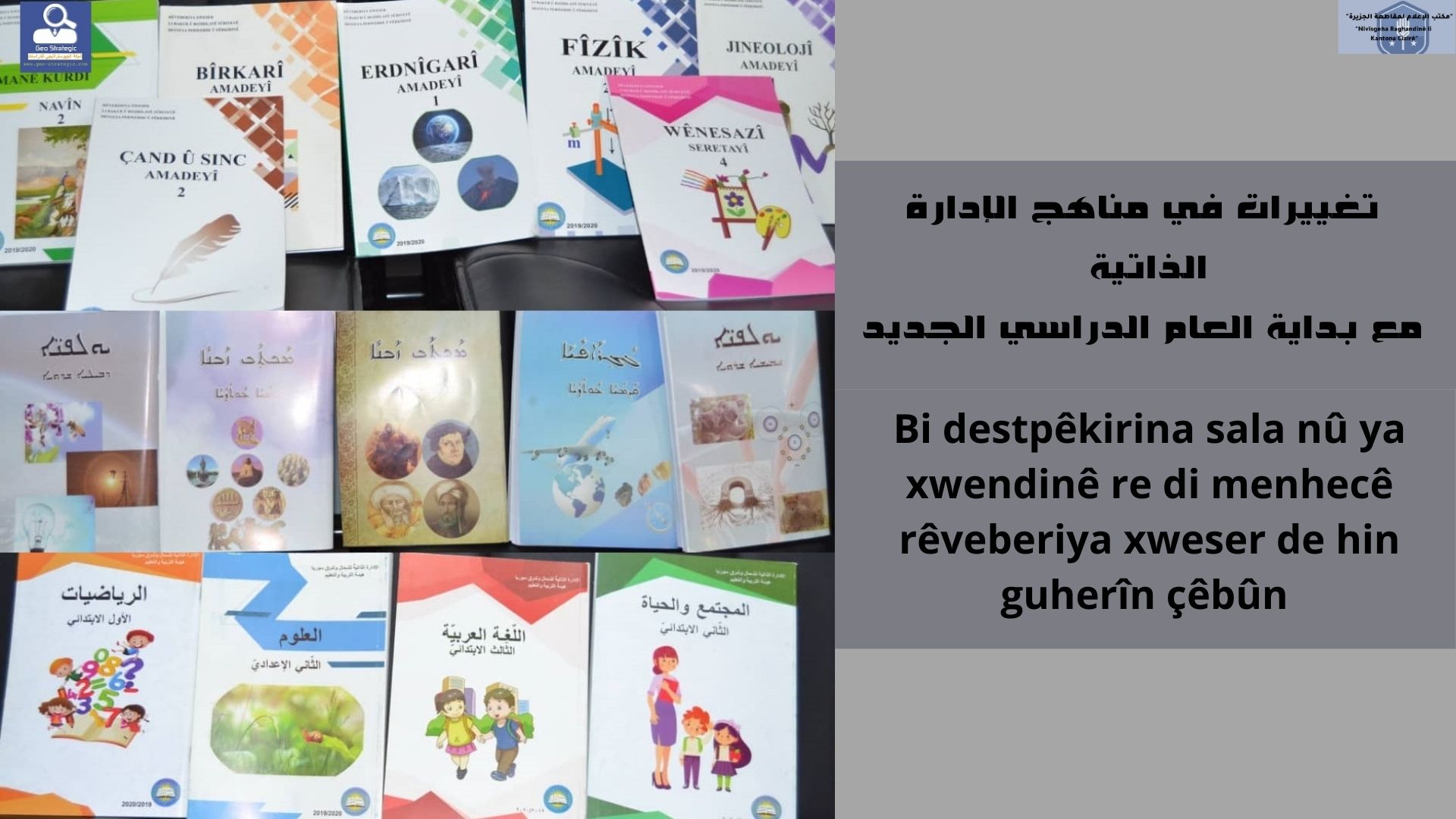 تغييرات في مناهج الإدارة الذاتية مع بداية العام الدراسي الجديد
