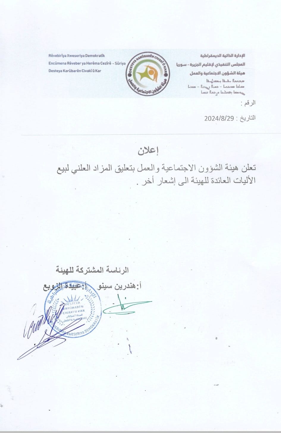 تعلن هيئة الشؤون الاجتماعية والعمل