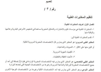 #هيئة_الصحة  #تعميم نظراً للشكاوي المقدمة ولتنظيم عمل المخابر، قامت هيئة الصحة في مقاطعة الجزيرة بإصدار التعميم التالي: