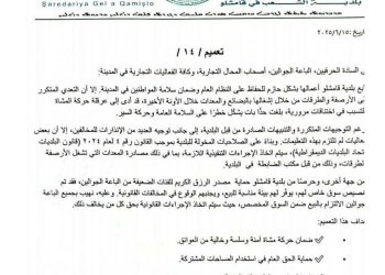 #بلدية_قامشلو  تعميم هام صادر عن بلدية قامشلو