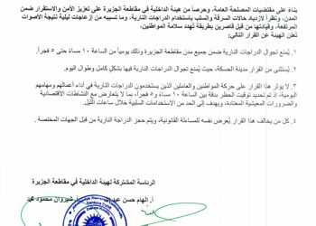 تعميم من هيئة الداخلية في مقاطعة الجزيرة بخصوص الدراجات النارية