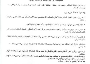 تعميم صادر من هيئة الداخلية في مقاطعة الجزيرة