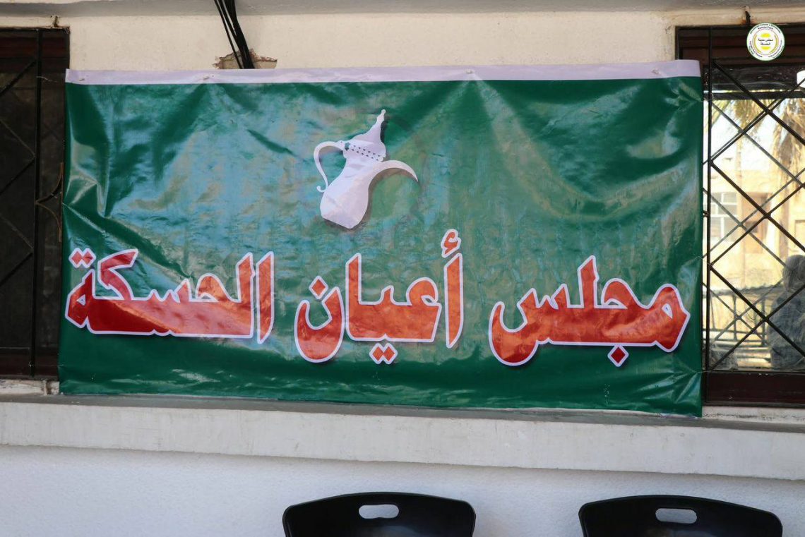 لتعزيز السلم المجتمعي.. افتتاح مركز لمجلس الأعيان في الحسكة