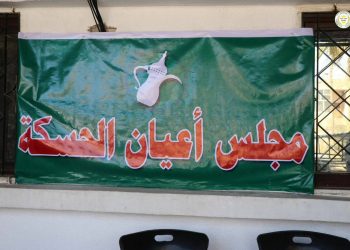 لتعزيز السلم المجتمعي.. افتتاح مركز لمجلس الأعيان في الحسكة