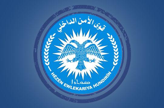 بيان من القيادة العامة لقوى الأمن الداخلي في شمال وشرق سوريا