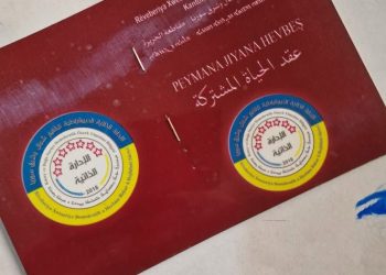 منح أول دفتر “عقد الحياة المشتركة” في بلدية الشعب بالحسكة